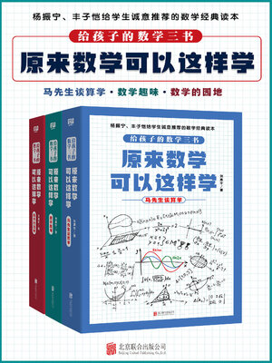 cover image of 给孩子的数学三书，原来数学可以这样学（套装共3册）